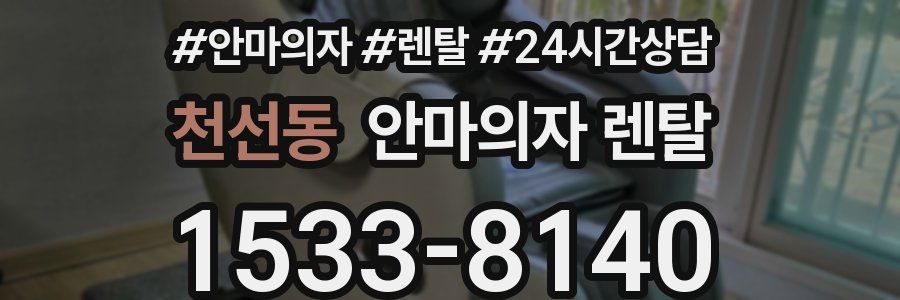 천선동 안마의자 렌탈