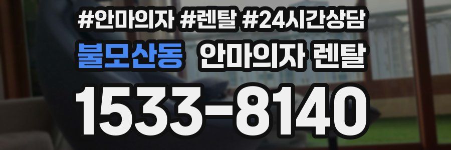 불모산동 안마의자 렌탈