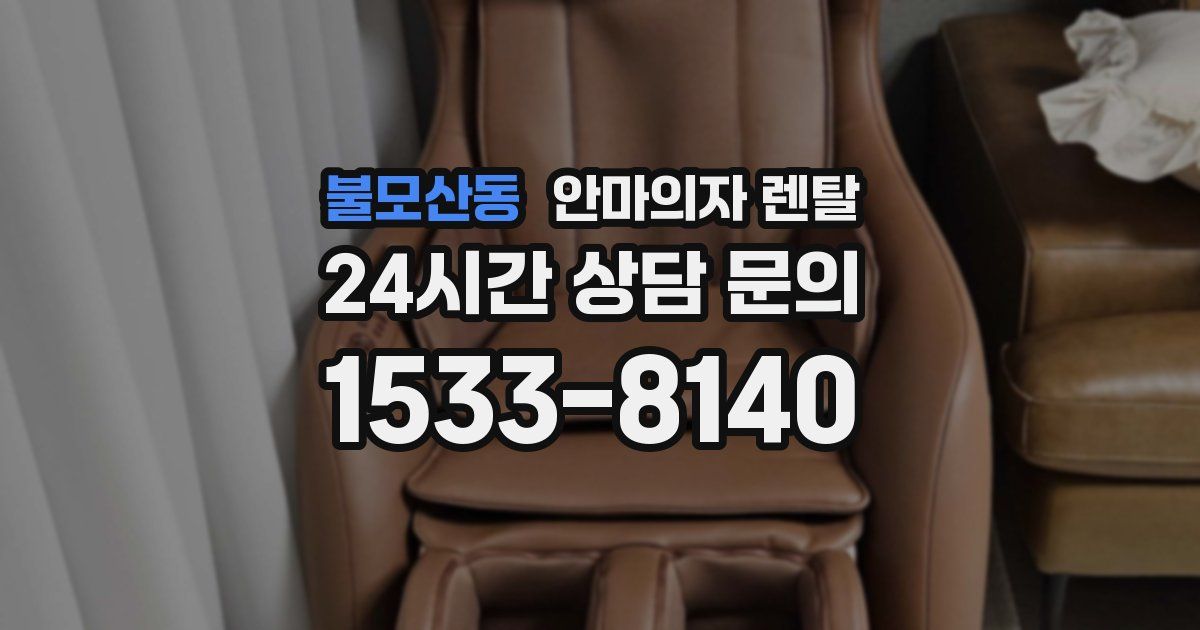 불모산동 안마의자 렌탈
