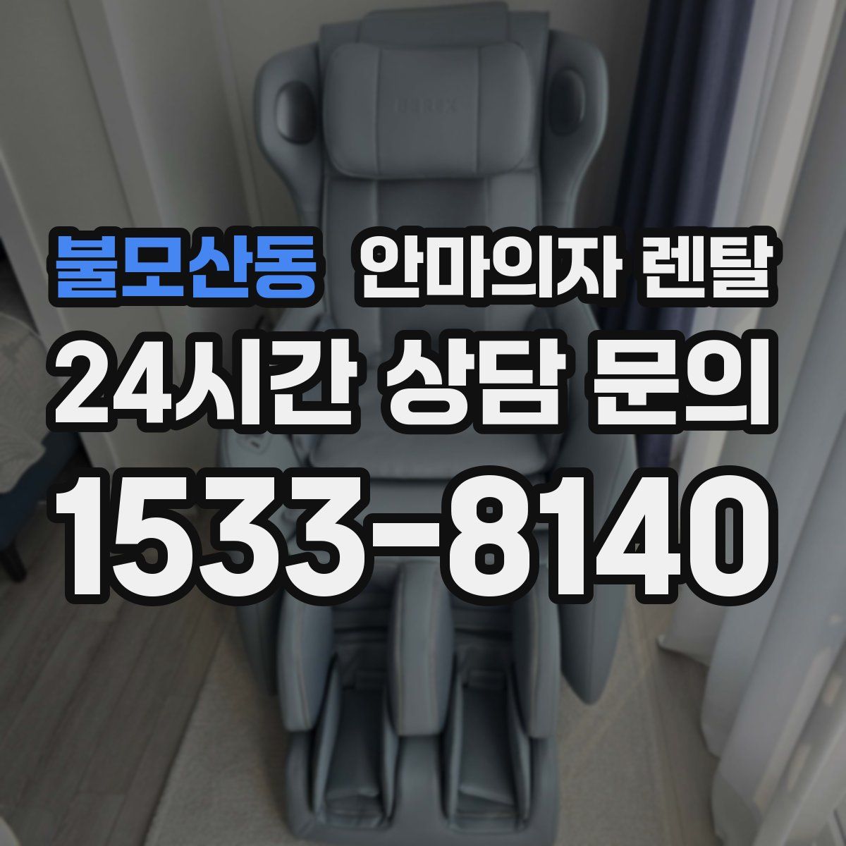 불모산동 안마의자 렌탈