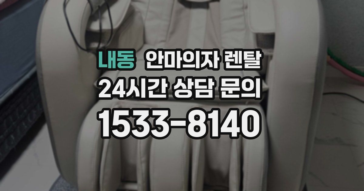 내동 안마의자 렌탈