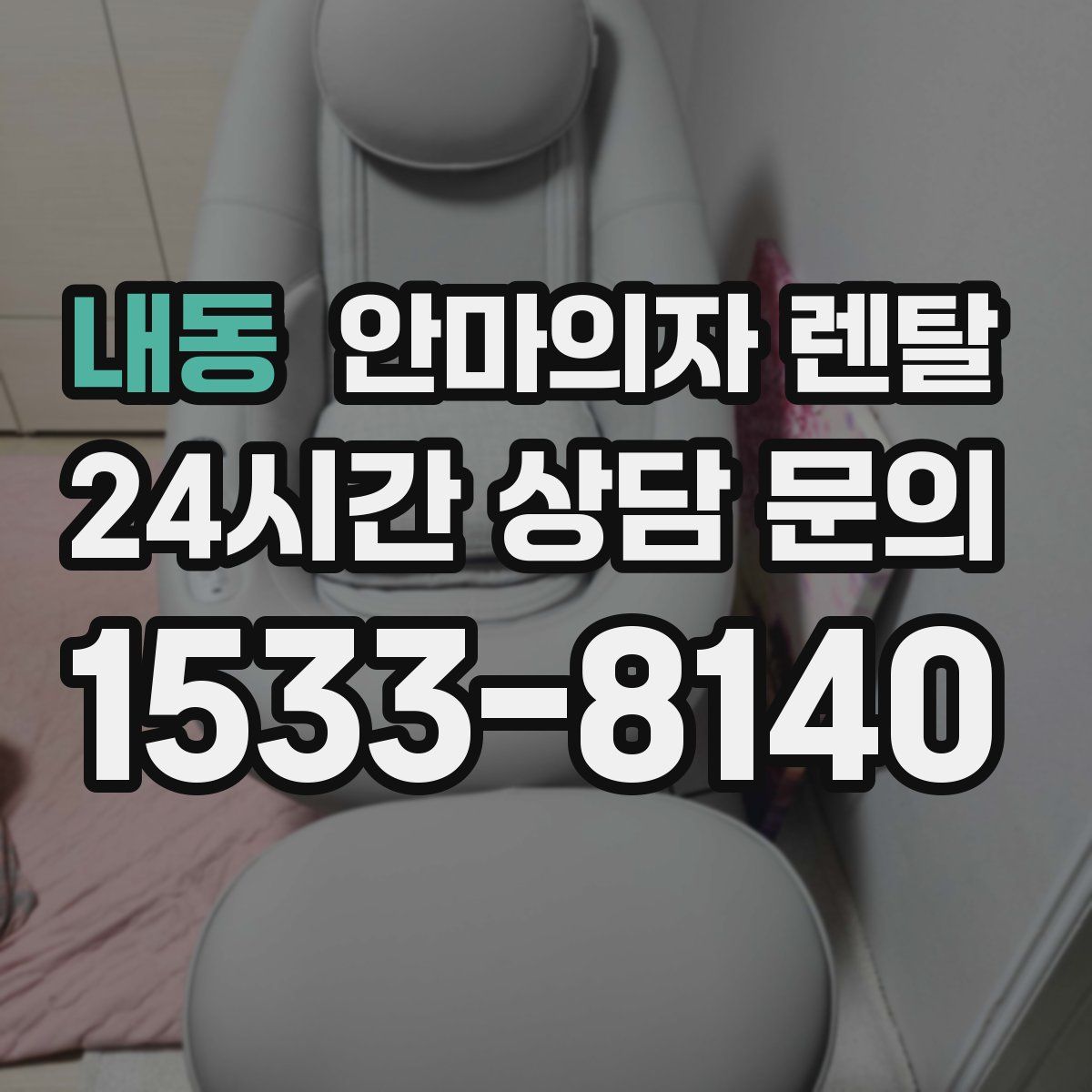 내동 안마의자 렌탈