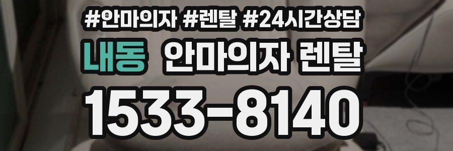 내동 안마의자 렌탈