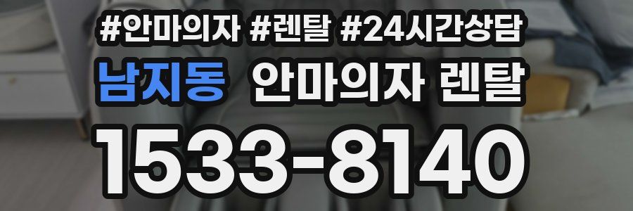 남지동 안마의자 렌탈