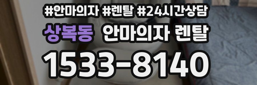 상복동 안마의자 렌탈