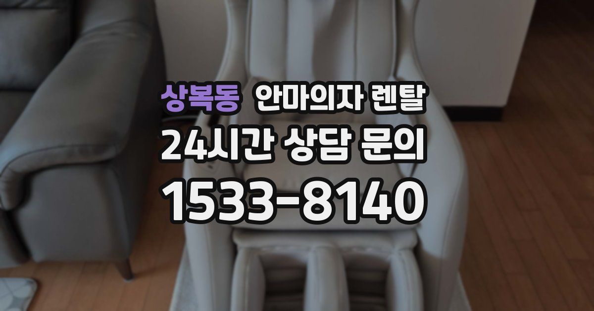상복동 안마의자 렌탈