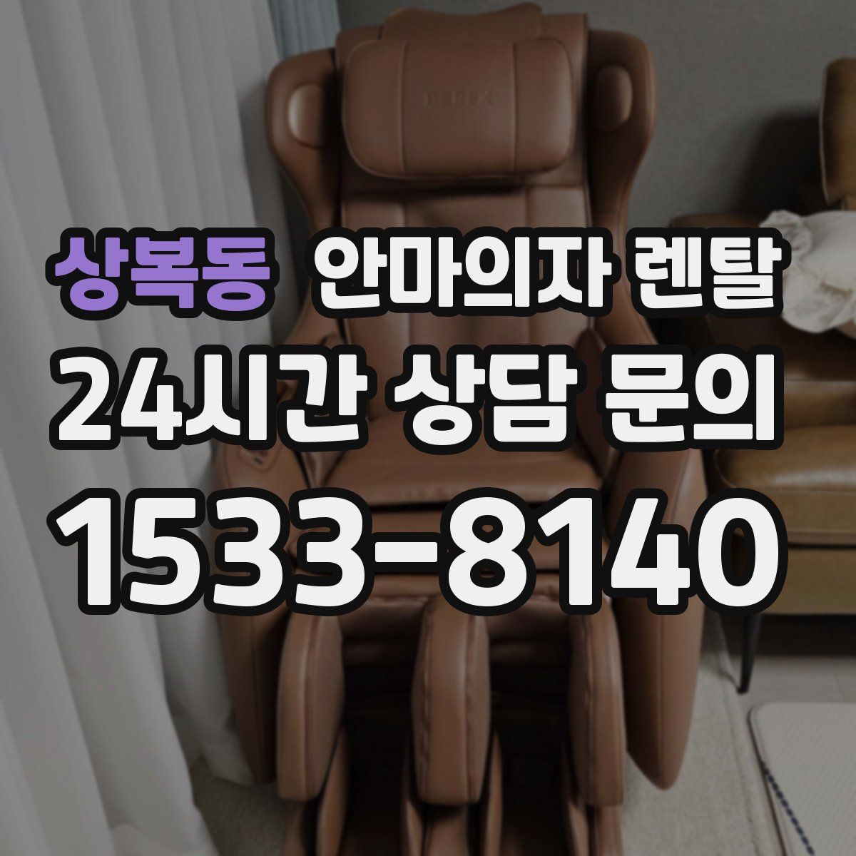 상복동 안마의자 렌탈
