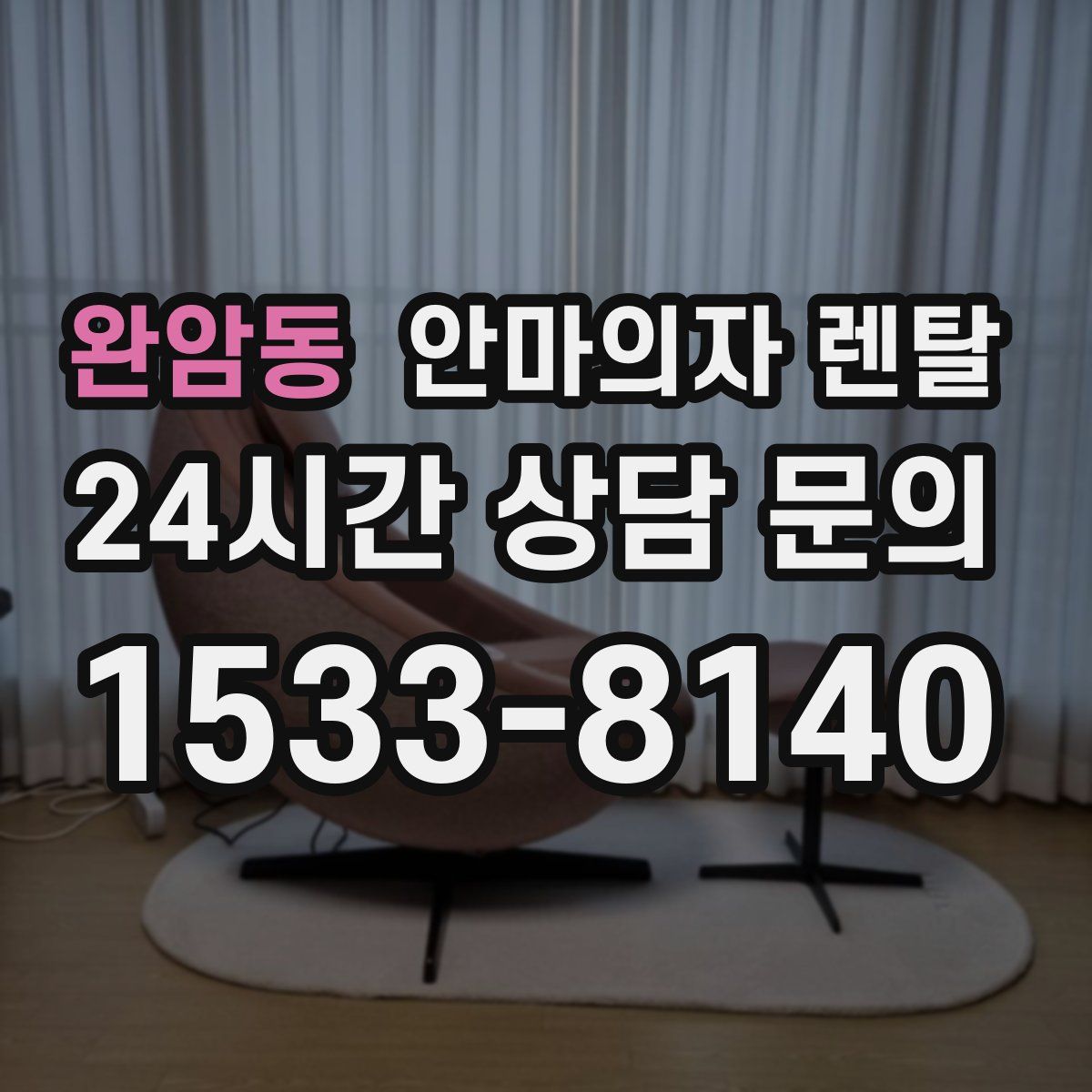 완암동 안마의자 렌탈