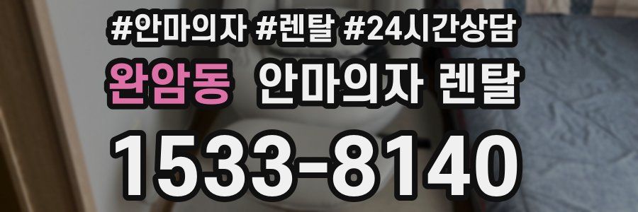 완암동 안마의자 렌탈