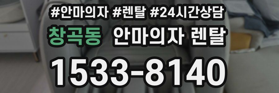 창곡동 안마의자 렌탈