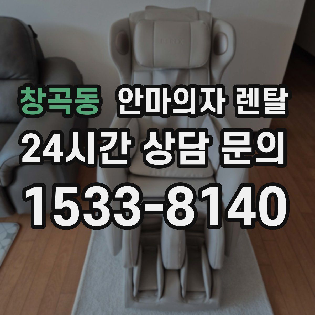 창곡동 안마의자 렌탈