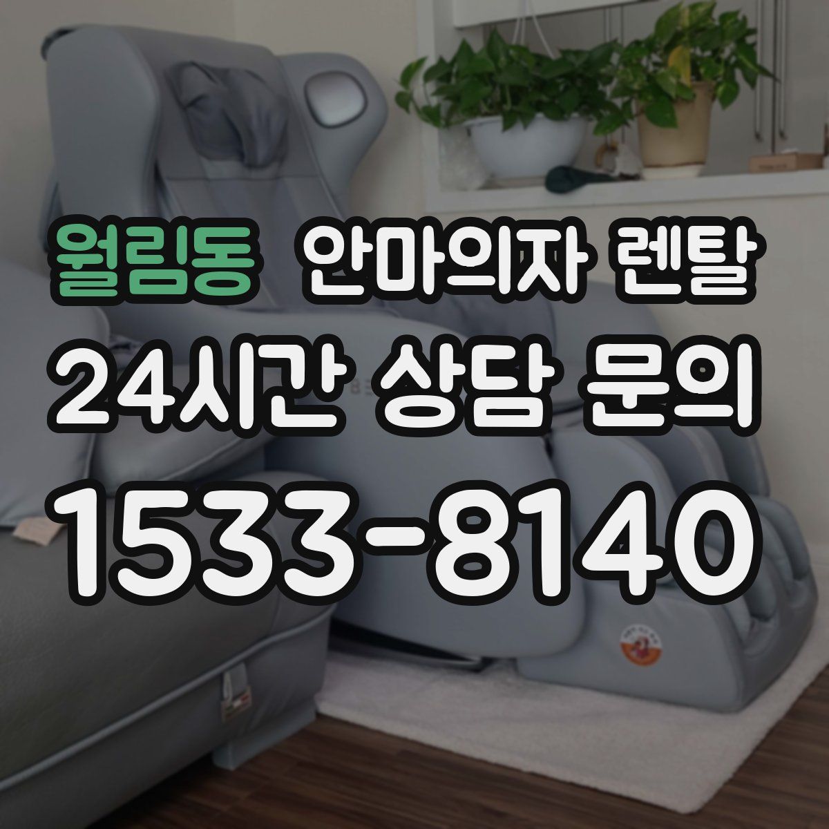 월림동 안마의자 렌탈