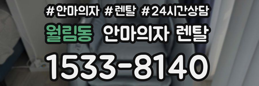 월림동 안마의자 렌탈