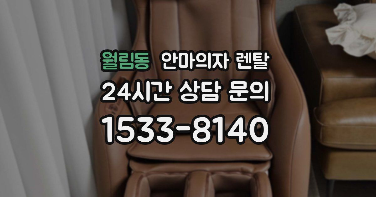 월림동 안마의자 렌탈