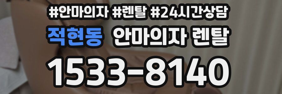 적현동 안마의자 렌탈