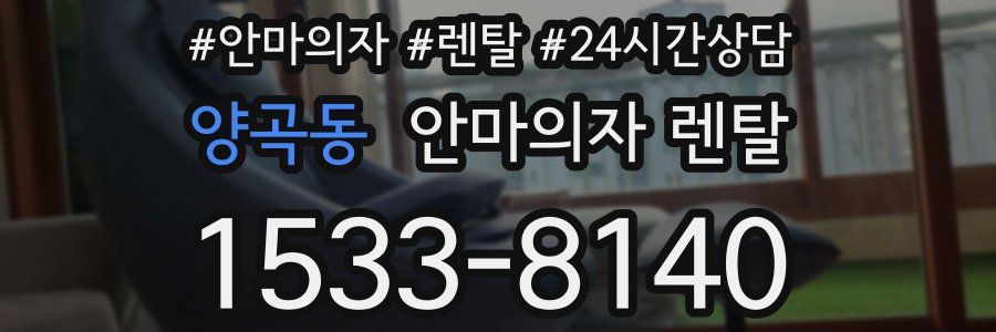 양곡동 안마의자 렌탈
