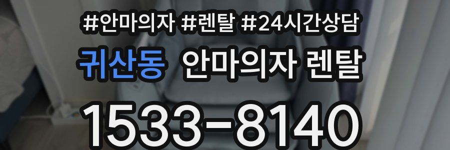 귀산동 안마의자 렌탈