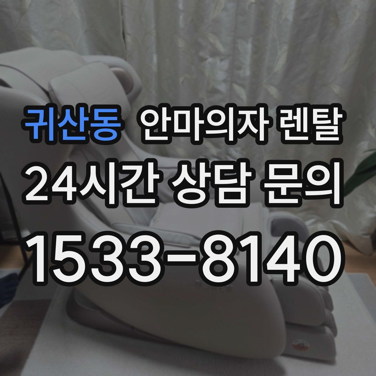 귀산동 안마의자 렌탈