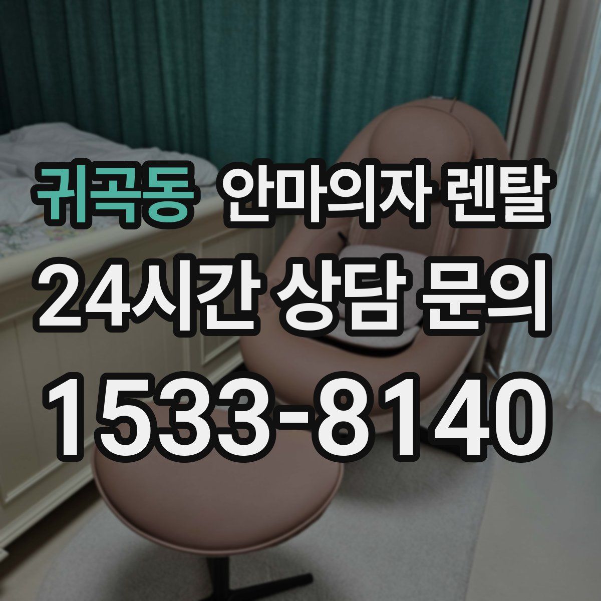 귀곡동 안마의자 렌탈