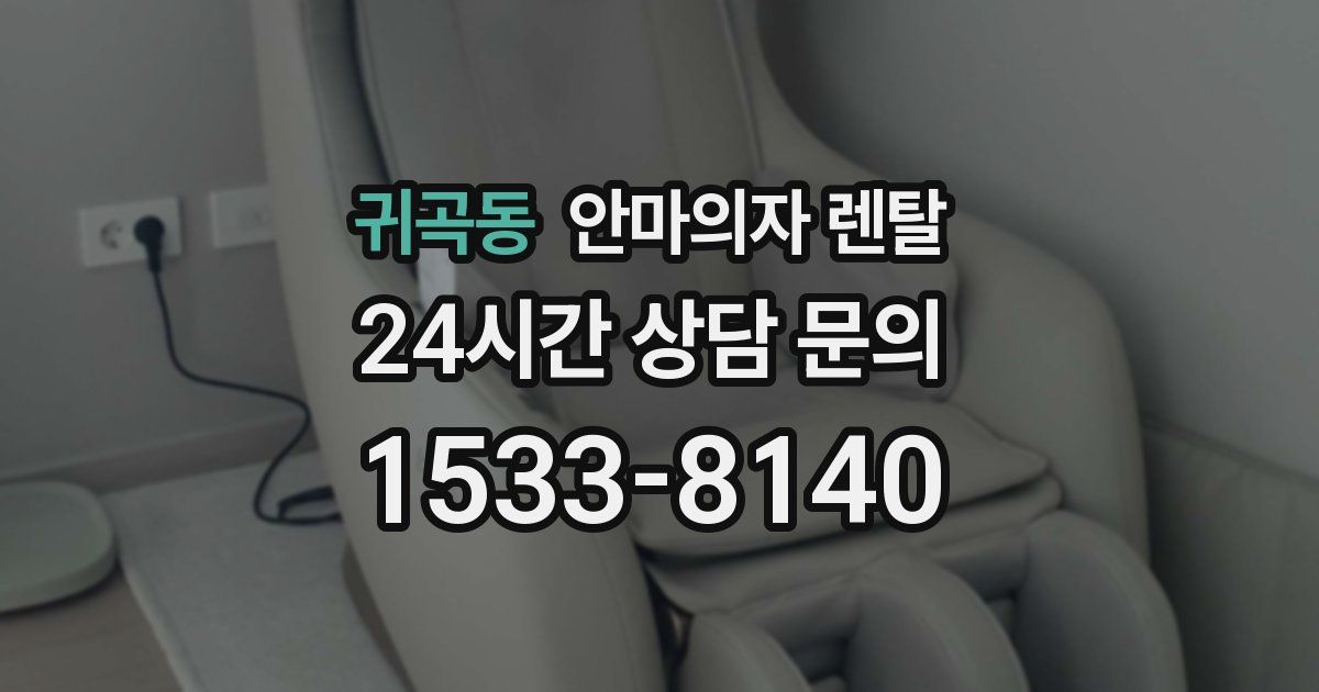 귀곡동 안마의자 렌탈