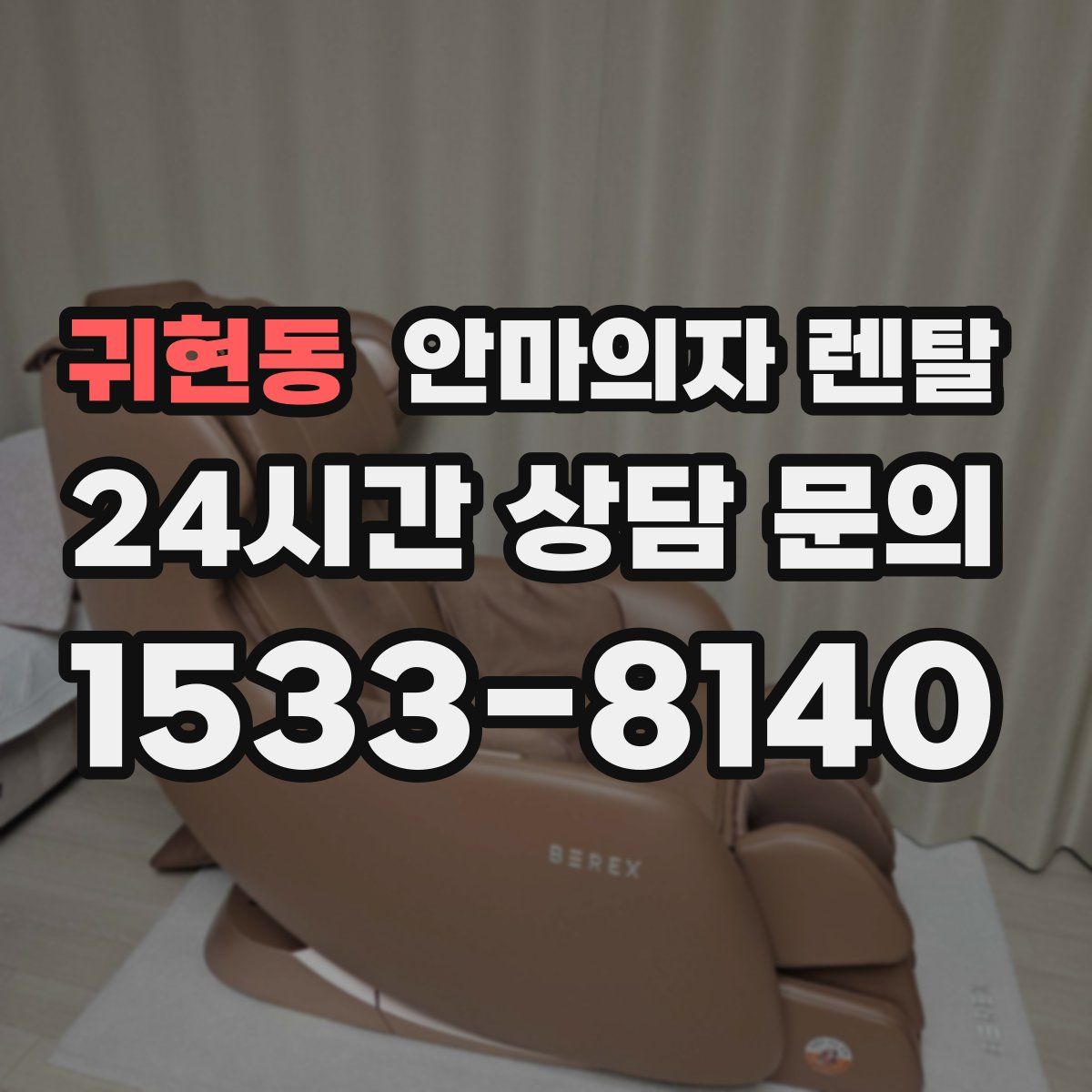 귀현동 안마의자 렌탈