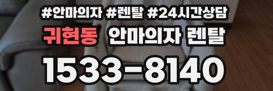 귀현동 안마의자 렌탈
