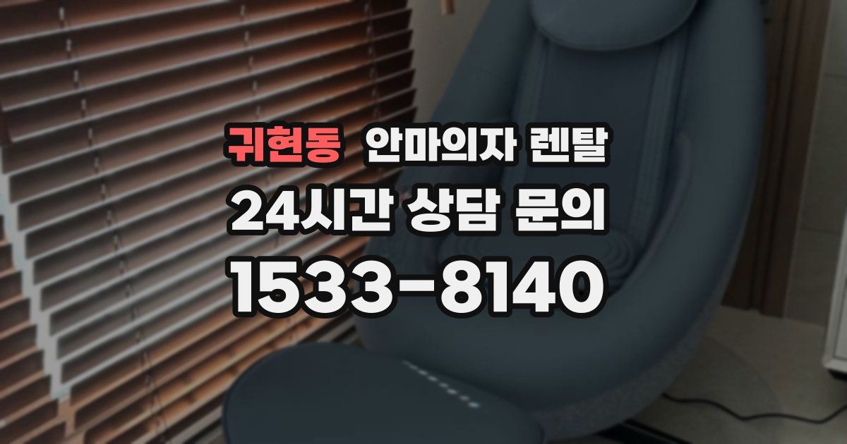 귀현동 안마의자 렌탈
