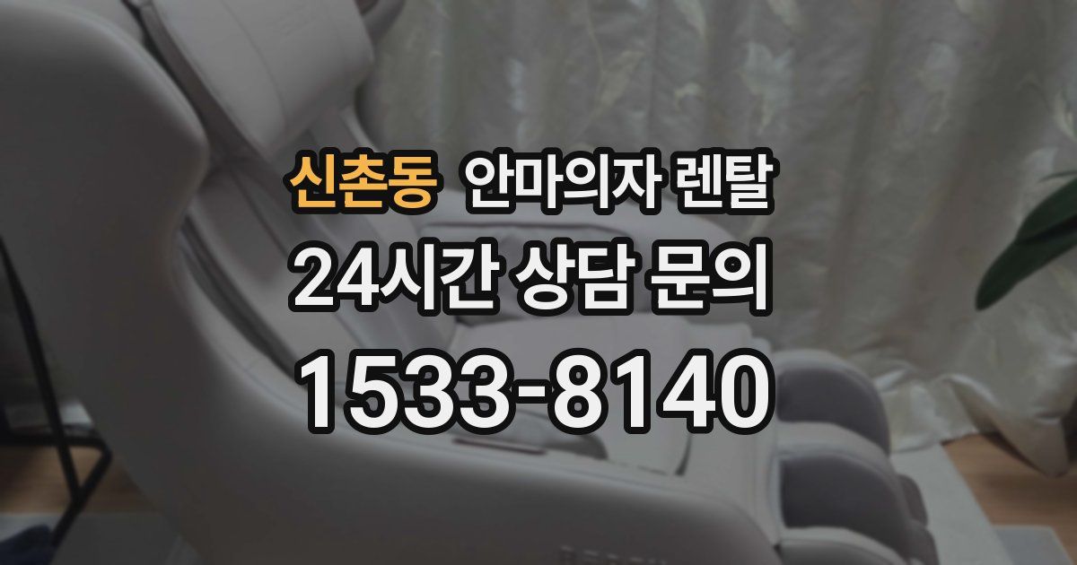 신촌동 안마의자 렌탈