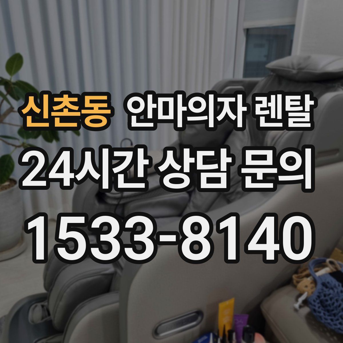 신촌동 안마의자 렌탈