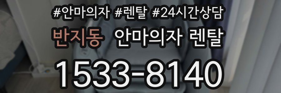 반지동 안마의자 렌탈