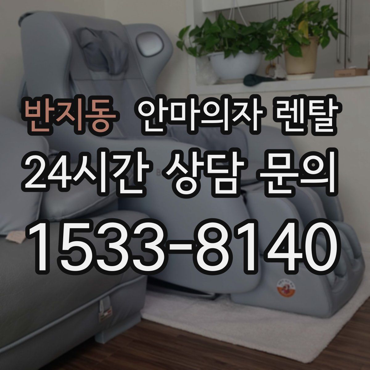 반지동 안마의자 렌탈