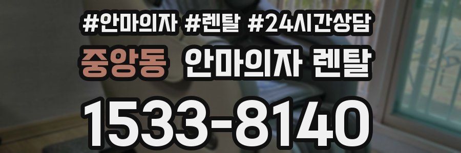 중앙동 안마의자 렌탈