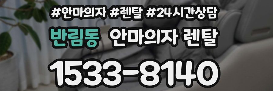 반림동 안마의자 렌탈
