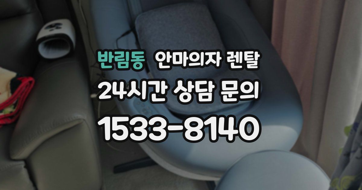 반림동 안마의자 렌탈