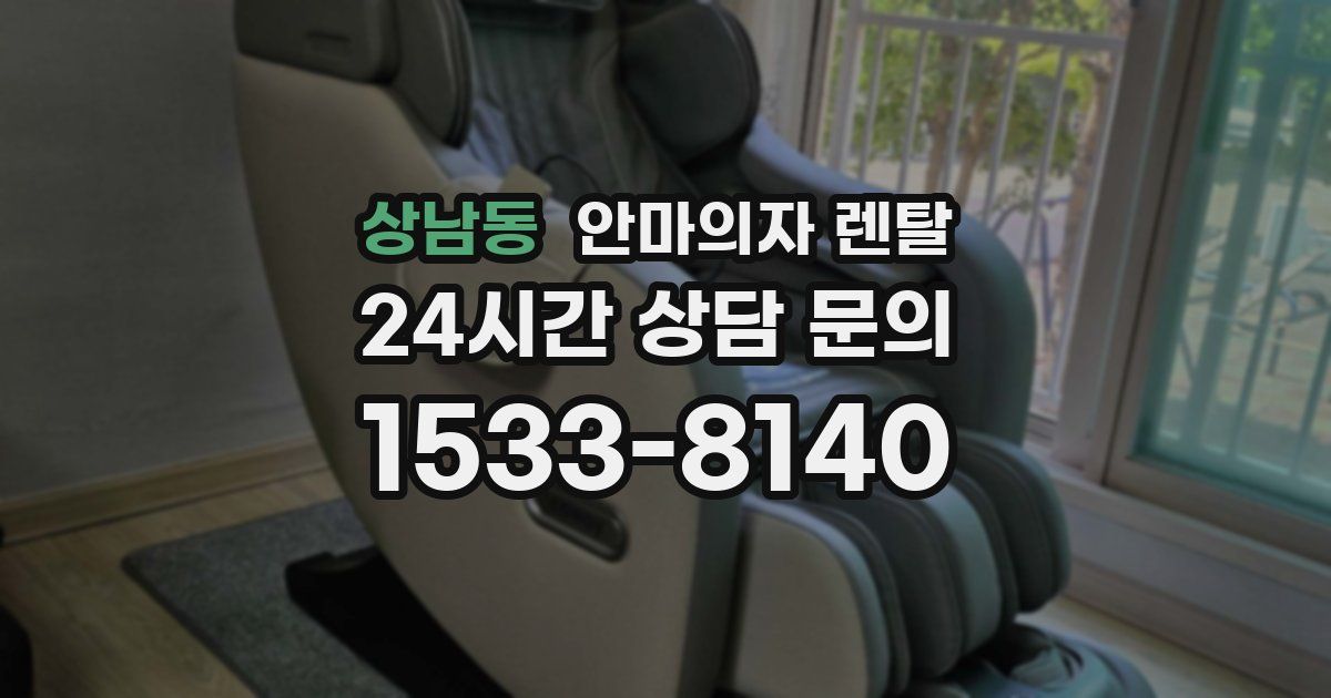 상남동 안마의자 렌탈