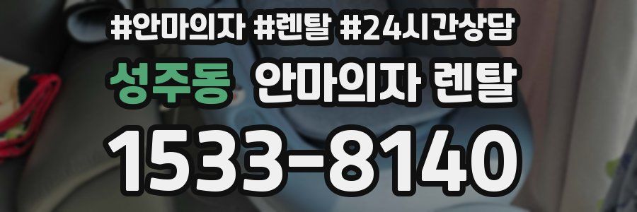 성주동 안마의자 렌탈