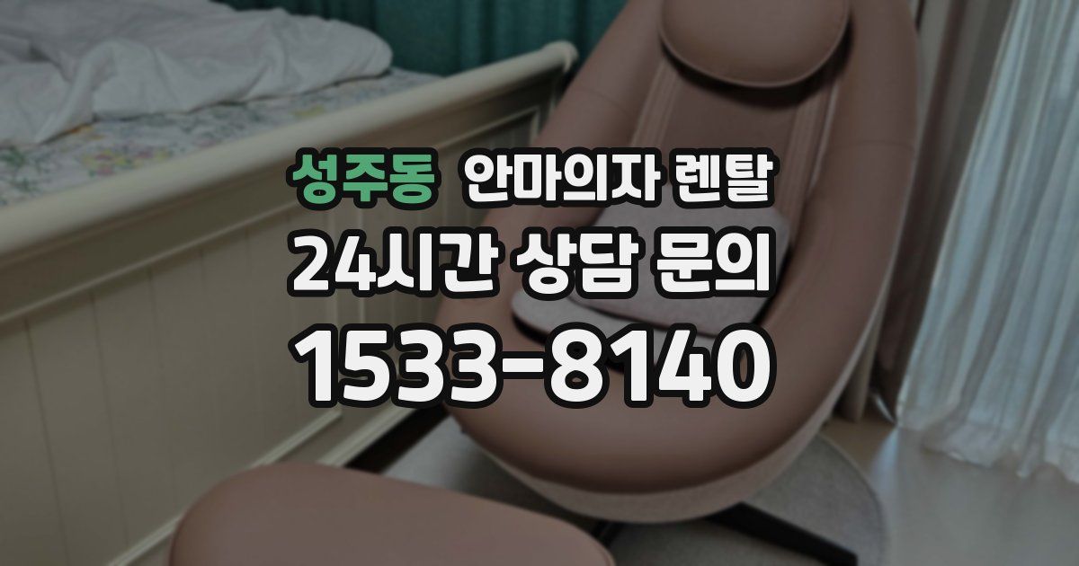 성주동 안마의자 렌탈