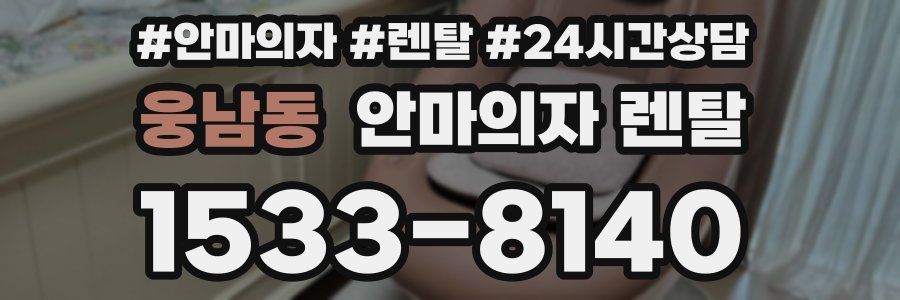 웅남동 안마의자 렌탈