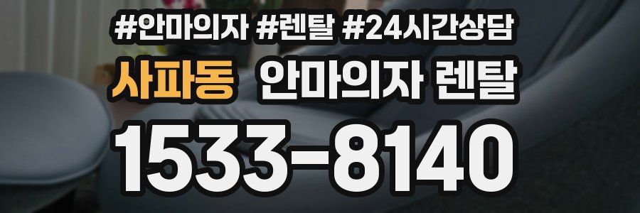 사파동 안마의자 렌탈