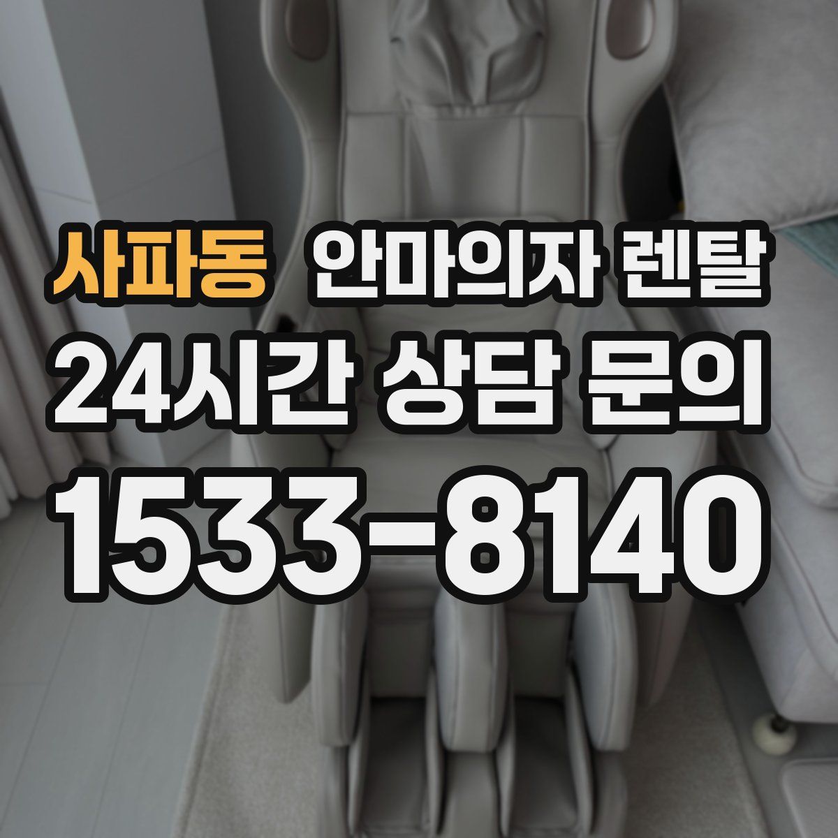 사파동 안마의자 렌탈