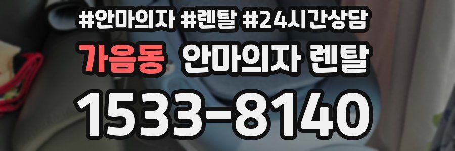 가음동 안마의자 렌탈