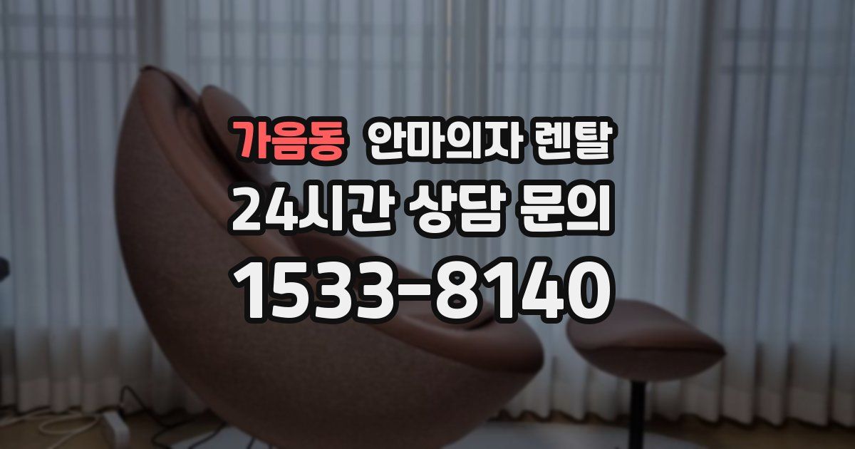 가음동 안마의자 렌탈