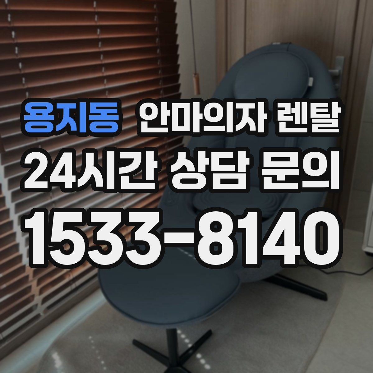 용지동 안마의자 렌탈