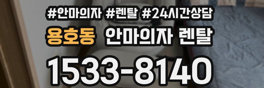 용호동 안마의자 렌탈