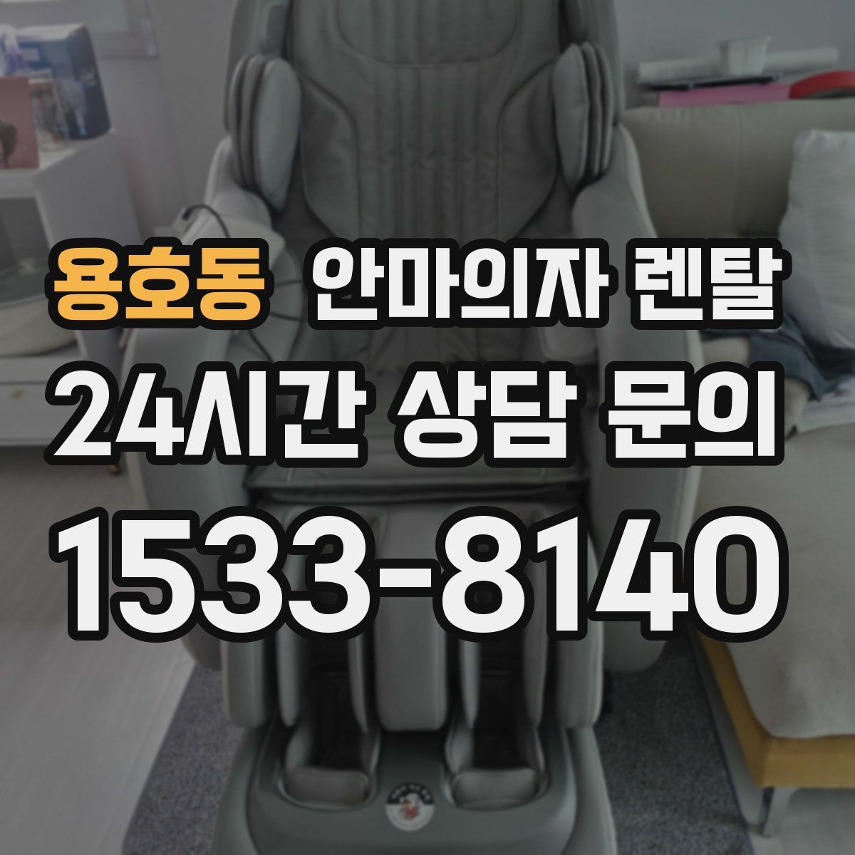 용호동 안마의자 렌탈