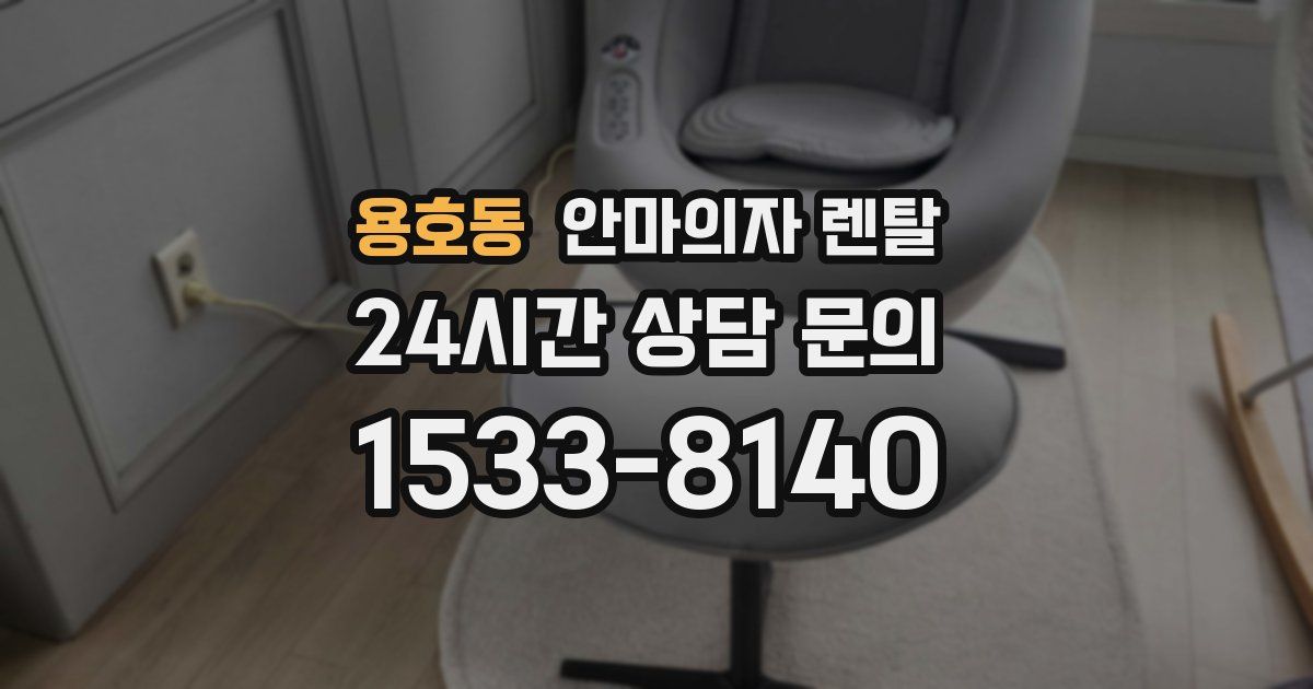 용호동 안마의자 렌탈