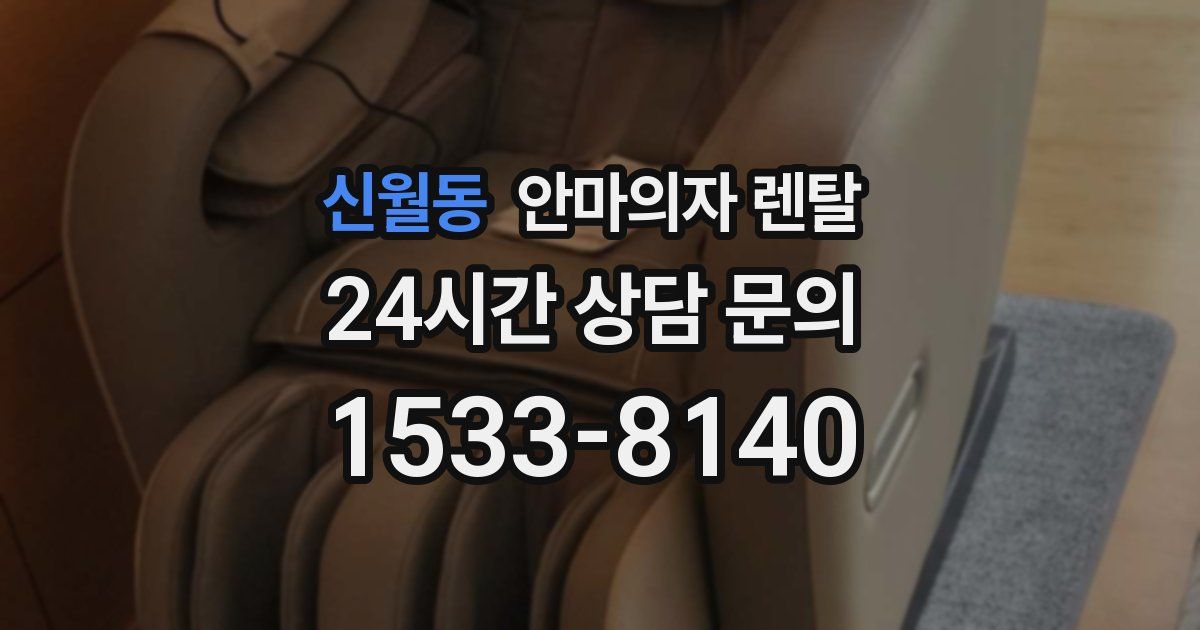 신월동 안마의자 렌탈