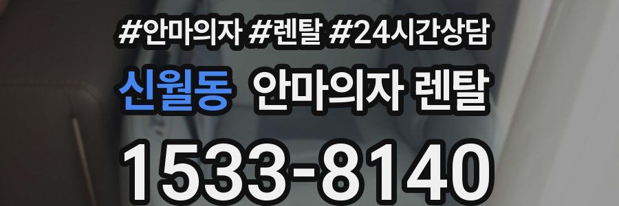 신월동 안마의자 렌탈