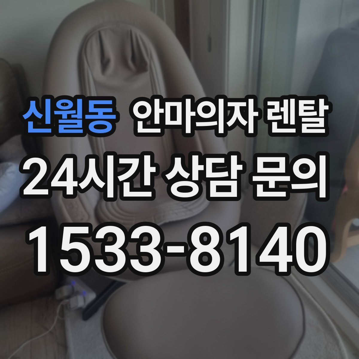 신월동 안마의자 렌탈