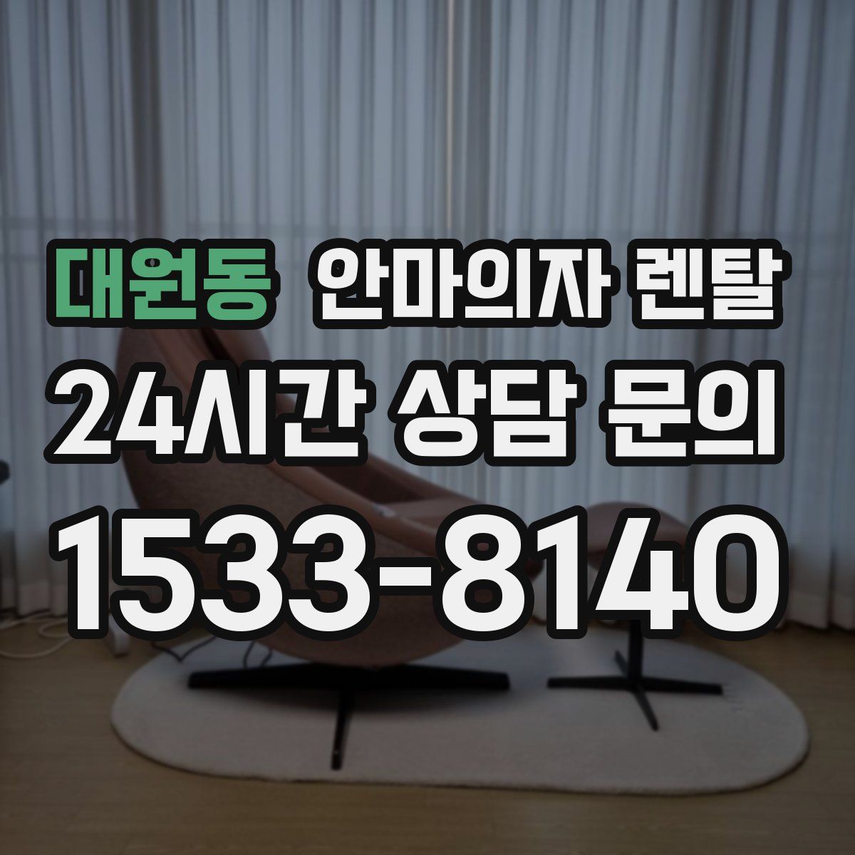 대원동 안마의자 렌탈